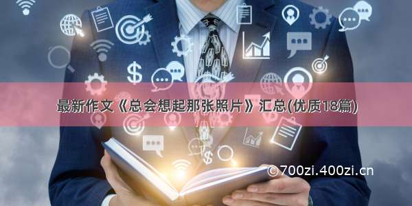 最新作文《总会想起那张照片》汇总(优质18篇)