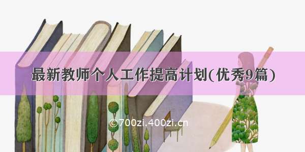 最新教师个人工作提高计划(优秀9篇)