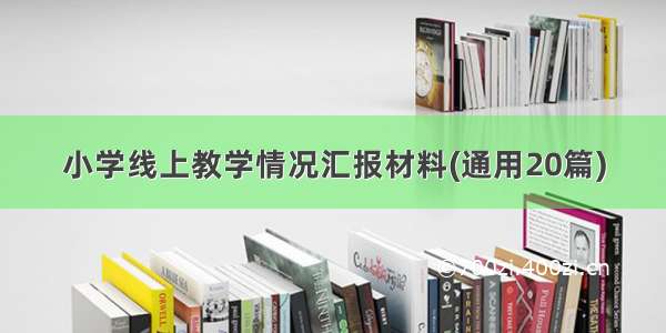 小学线上教学情况汇报材料(通用20篇)