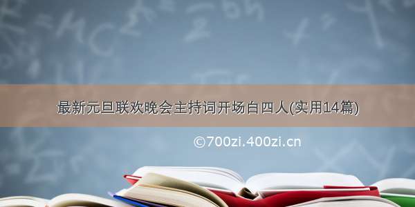 最新元旦联欢晚会主持词开场白四人(实用14篇)