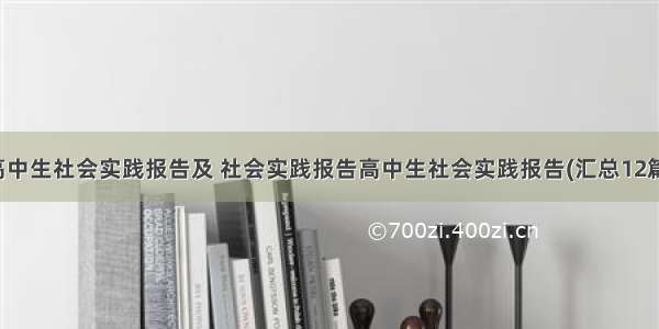 高中生社会实践报告及 社会实践报告高中生社会实践报告(汇总12篇)