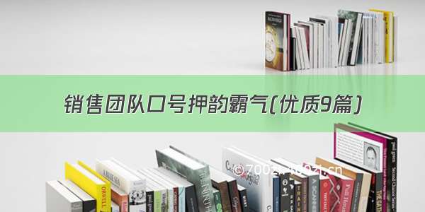 销售团队口号押韵霸气(优质9篇)