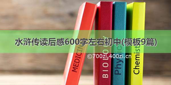 水浒传读后感600字左右初中(模板9篇)