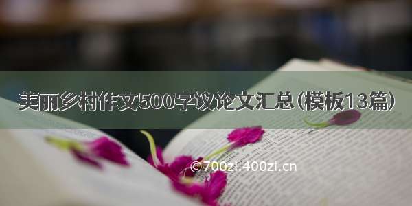 美丽乡村作文500字议论文汇总(模板13篇)