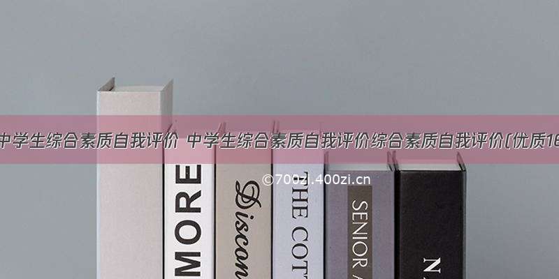 福建省中学生综合素质自我评价 中学生综合素质自我评价综合素质自我评价(优质16篇)