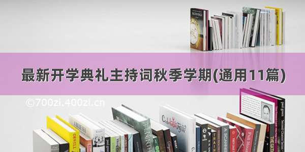 最新开学典礼主持词秋季学期(通用11篇)