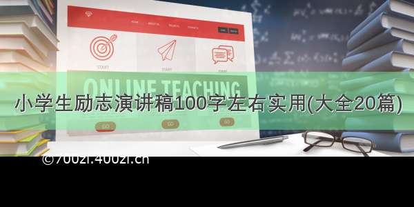 小学生励志演讲稿100字左右实用(大全20篇)