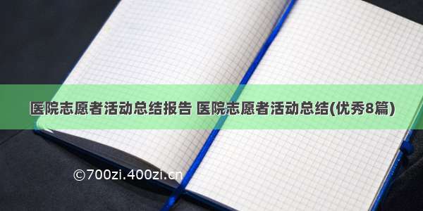 医院志愿者活动总结报告 医院志愿者活动总结(优秀8篇)