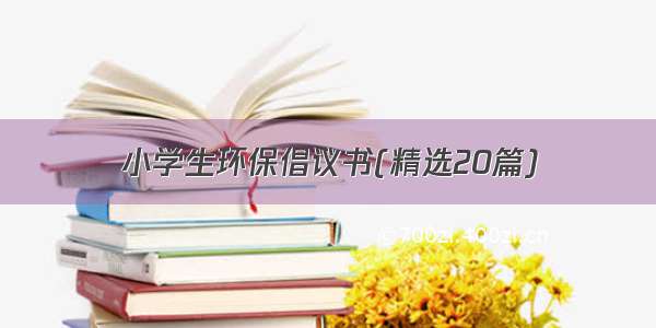 小学生环保倡议书(精选20篇)