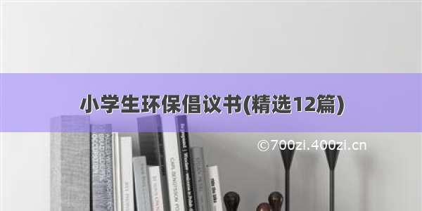 小学生环保倡议书(精选12篇)