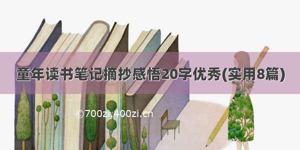 童年读书笔记摘抄感悟20字优秀(实用8篇)