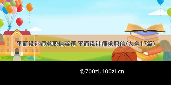 平面设计师求职信英语 平面设计师求职信(大全17篇)