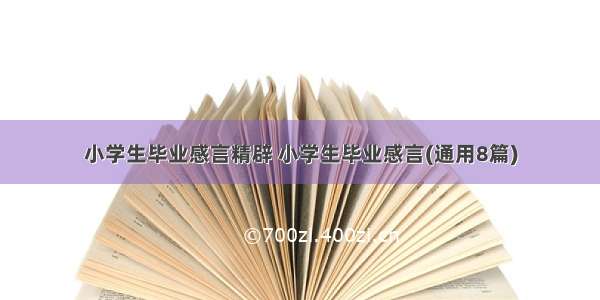 小学生毕业感言精辟 小学生毕业感言(通用8篇)