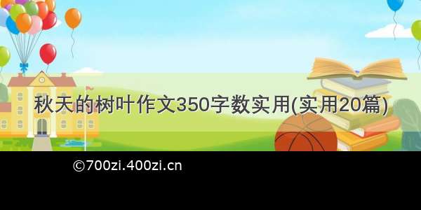 秋天的树叶作文350字数实用(实用20篇)