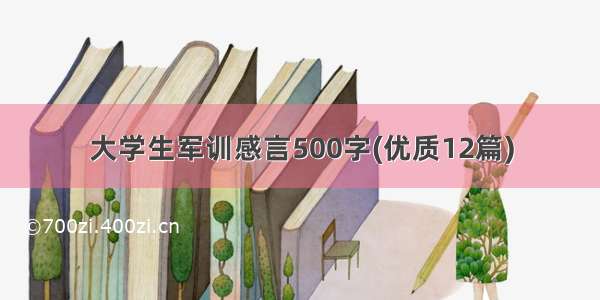 大学生军训感言500字(优质12篇)