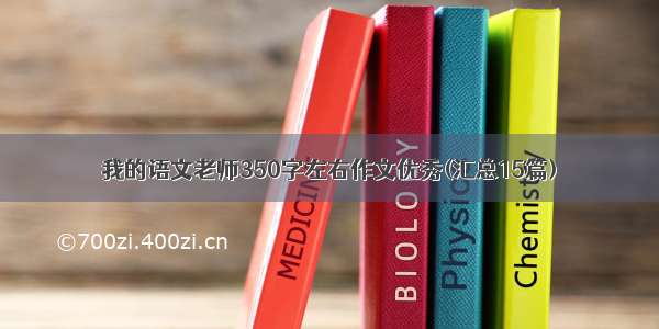 我的语文老师350字左右作文优秀(汇总15篇)