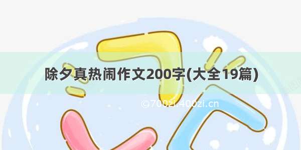 除夕真热闹作文200字(大全19篇)