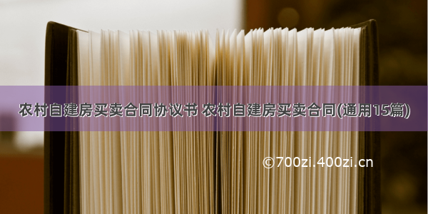 农村自建房买卖合同协议书 农村自建房买卖合同(通用15篇)