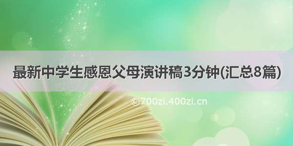 最新中学生感恩父母演讲稿3分钟(汇总8篇)