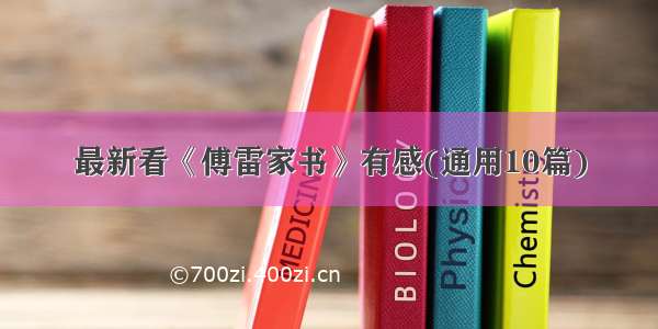 最新看《傅雷家书》有感(通用10篇)