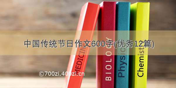 中国传统节日作文600字(优秀12篇)