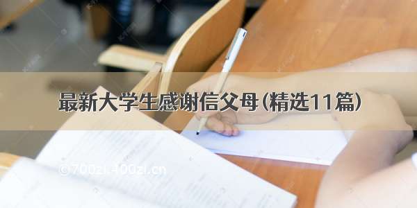 最新大学生感谢信父母(精选11篇)