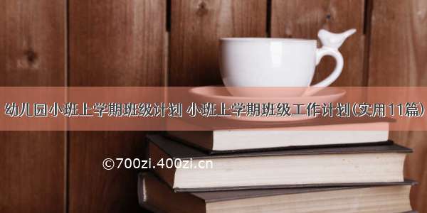 幼儿园小班上学期班级计划 小班上学期班级工作计划(实用11篇)