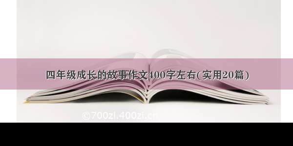 四年级成长的故事作文400字左右(实用20篇)