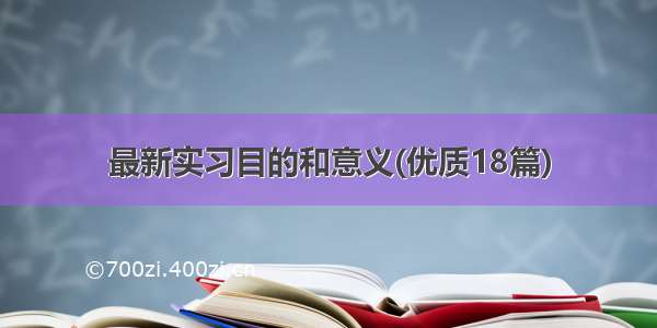 最新实习目的和意义(优质18篇)