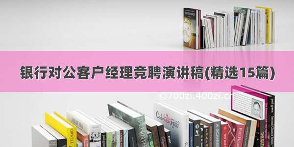 银行对公客户经理竞聘演讲稿(精选15篇)