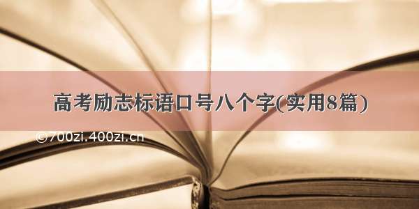 高考励志标语口号八个字(实用8篇)