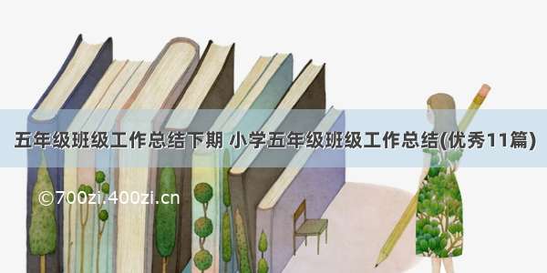 五年级班级工作总结下期 小学五年级班级工作总结(优秀11篇)