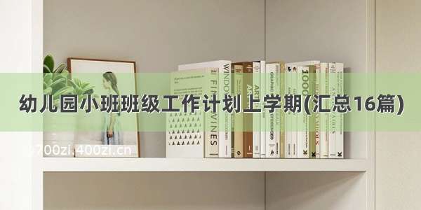 幼儿园小班班级工作计划上学期(汇总16篇)