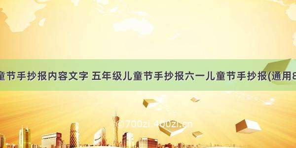 儿童节手抄报内容文字 五年级儿童节手抄报六一儿童节手抄报(通用8篇)