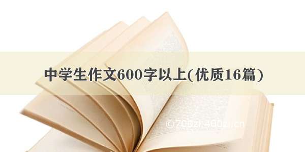 中学生作文600字以上(优质16篇)