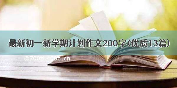 最新初一新学期计划作文200字(优质13篇)