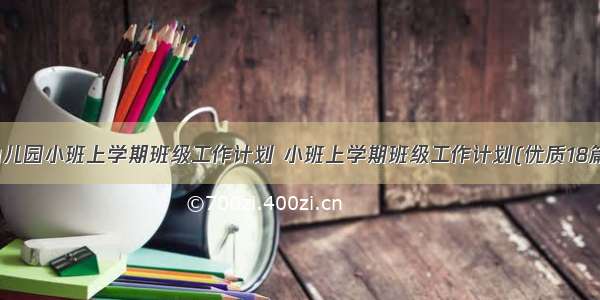 幼儿园小班上学期班级工作计划 小班上学期班级工作计划(优质18篇)