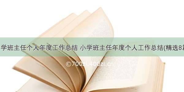 小学班主任个人年度工作总结 小学班主任年度个人工作总结(精选8篇)