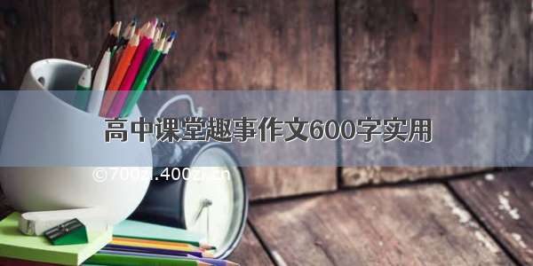 高中课堂趣事作文600字实用