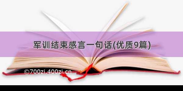 军训结束感言一句话(优质9篇)