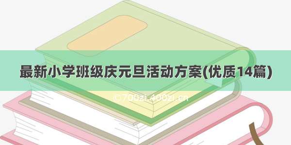 最新小学班级庆元旦活动方案(优质14篇)