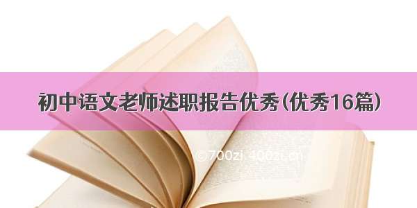 初中语文老师述职报告优秀(优秀16篇)