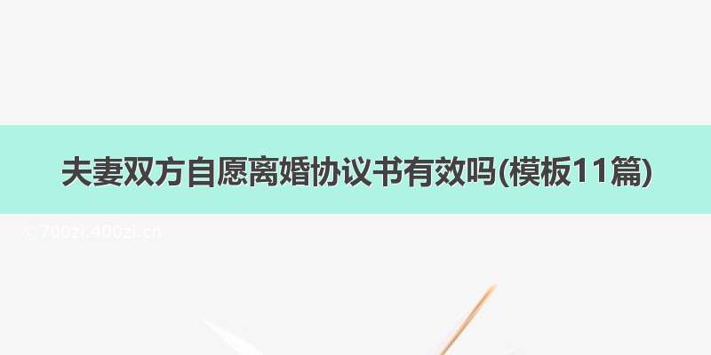 夫妻双方自愿离婚协议书有效吗(模板11篇)