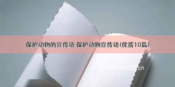 保护动物的宣传语 保护动物宣传语(优质10篇)