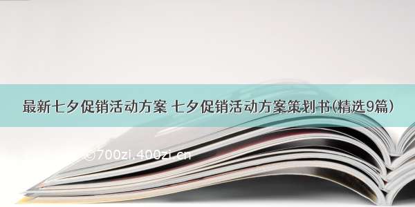 最新七夕促销活动方案 七夕促销活动方案策划书(精选9篇)