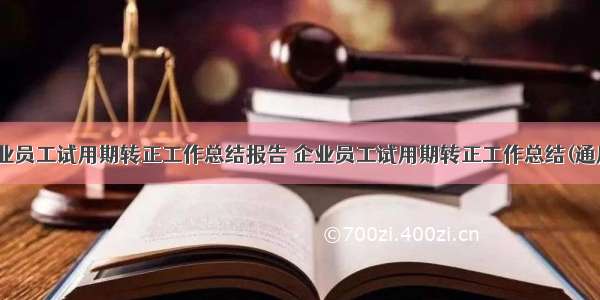 最新企业员工试用期转正工作总结报告 企业员工试用期转正工作总结(通用14篇)