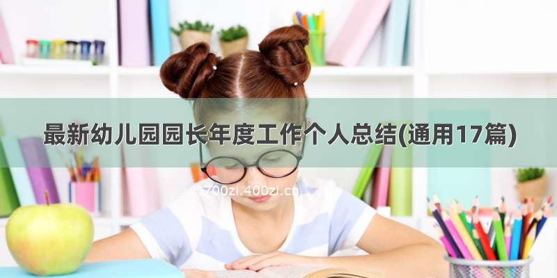 最新幼儿园园长年度工作个人总结(通用17篇)