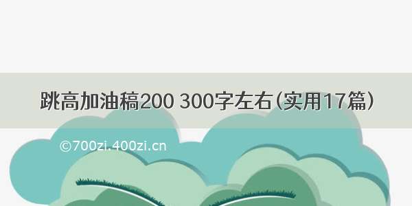 跳高加油稿200 300字左右(实用17篇)