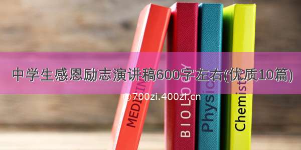 中学生感恩励志演讲稿600字左右(优质10篇)