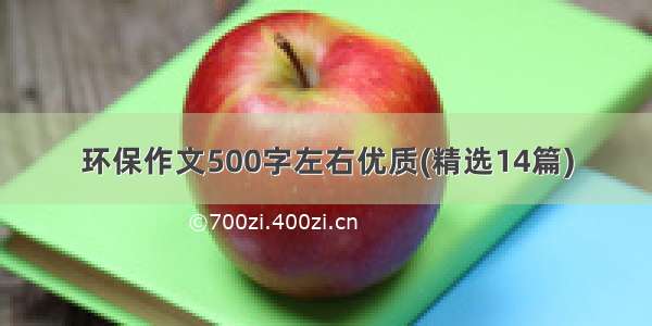 环保作文500字左右优质(精选14篇)